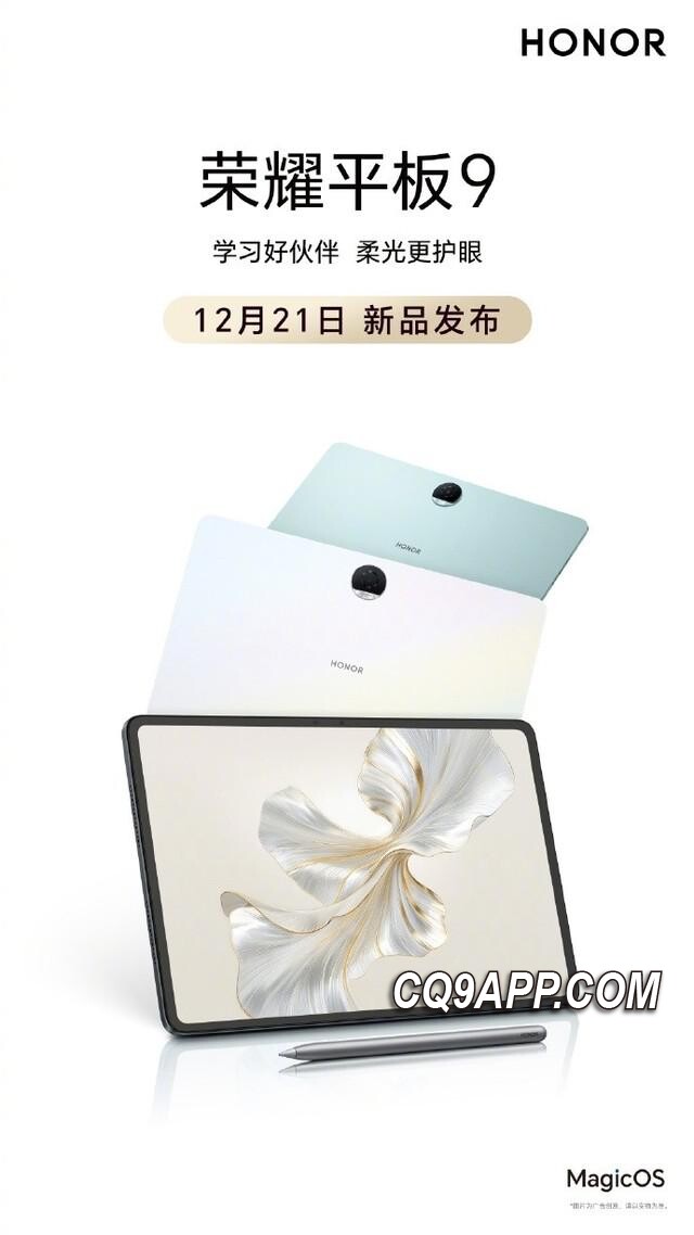 2023121614 荣耀平板 9 即将问世，护眼功能受瞩目