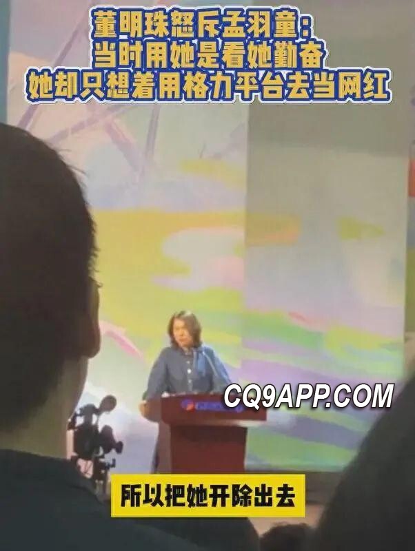 2023121614 董明珠对孟羽童严厉指责反映出不同代际的用人观念冲突