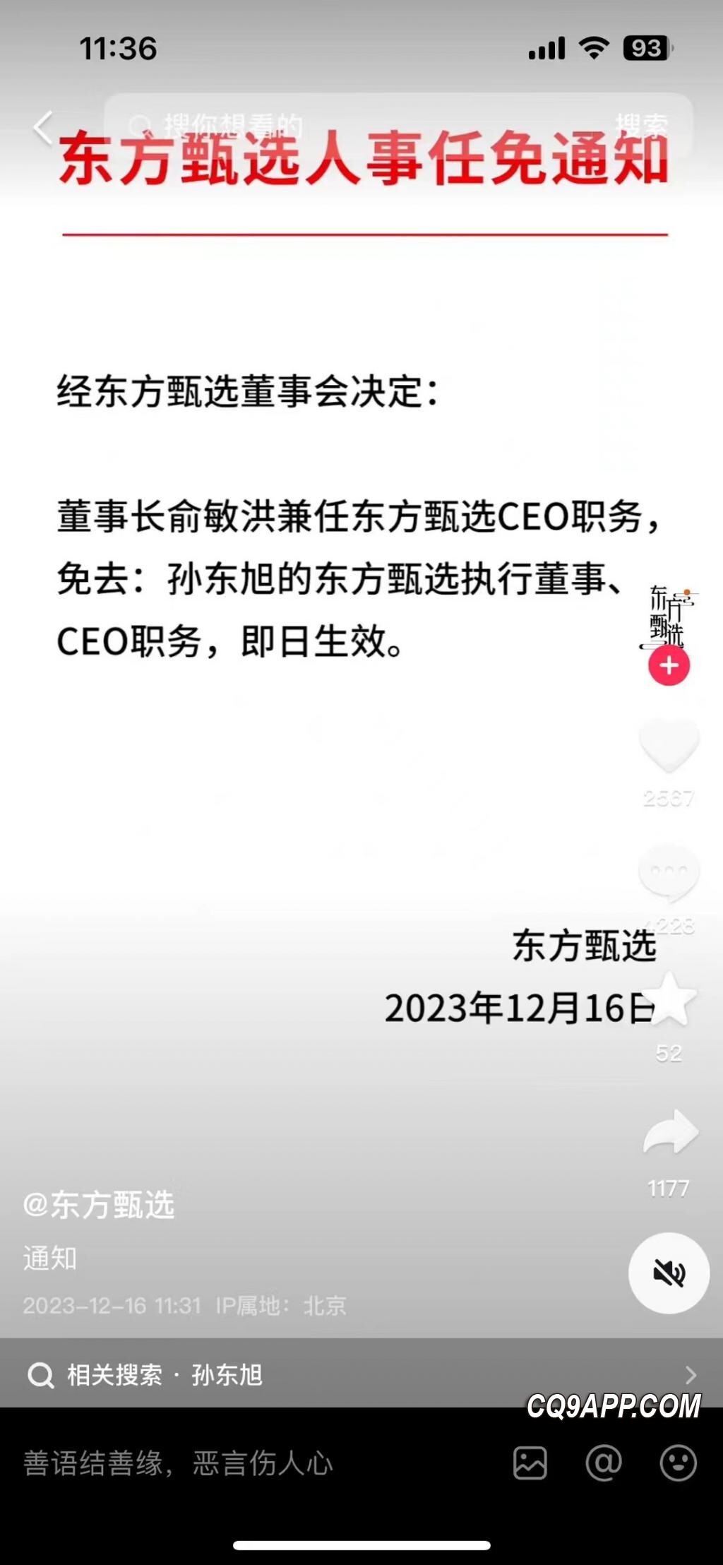 2023121620 俞敏洪接任东方甄选ceo，孙东旭离任引关注