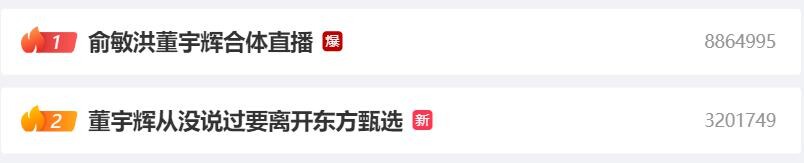 2023121621 直播澄清真相，俞敏洪与董宇辉携手驳斥离职谣言