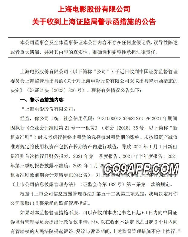 2023121622 上海电影遭监管机构警示 违规会计处理影响财报准确性
