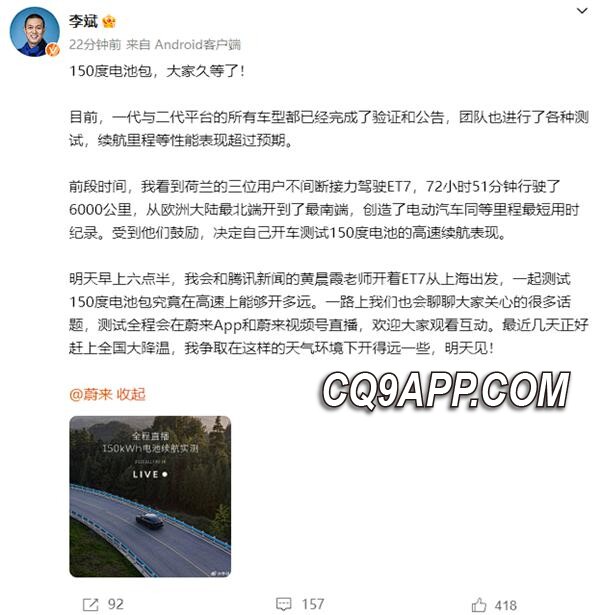 2023121622 蔚来ceo李斌亲测150度电池包 超长续航里程引瞩目