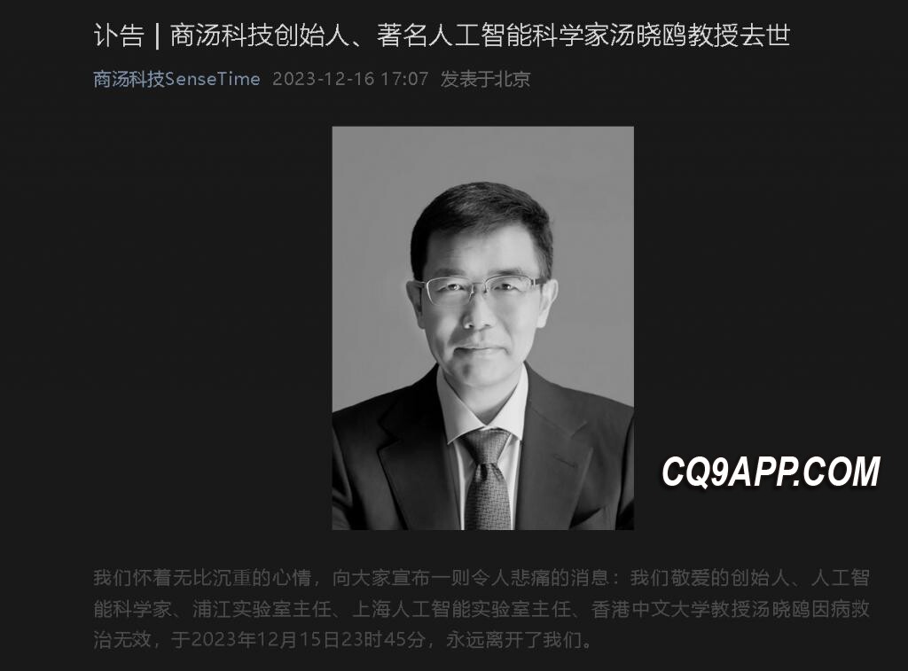 2023121711 中国人工智能界巨擘汤晓鸥教授逝世，行业缅怀其卓越贡献