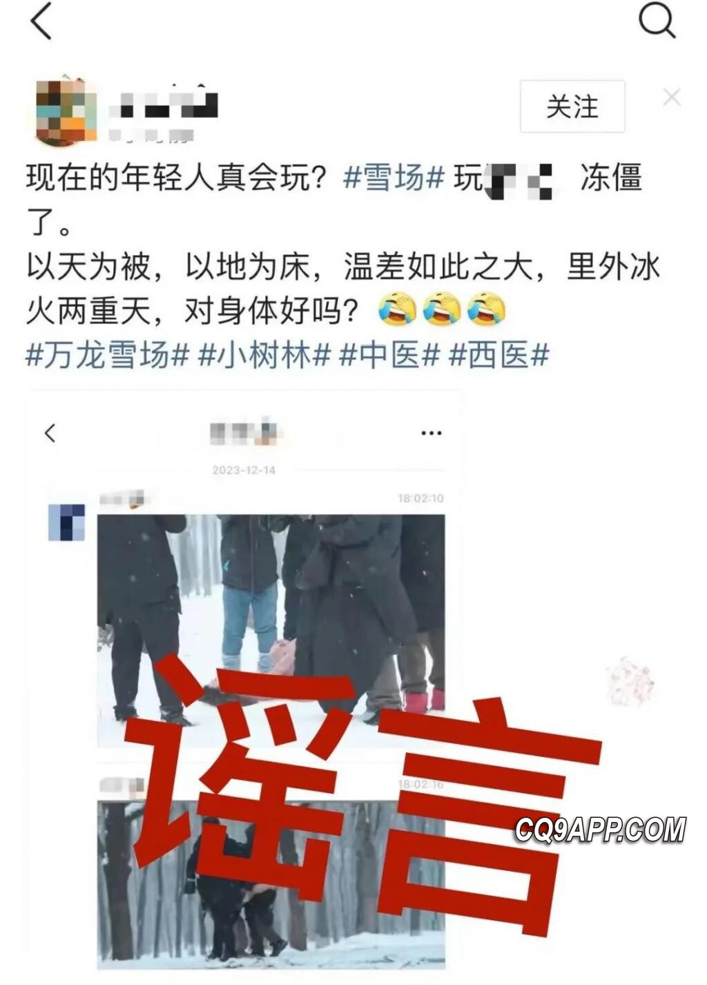 2023121712 官方辟谣滑雪场裸体模特冻亡传闻，恶意造谣者将受法律追责