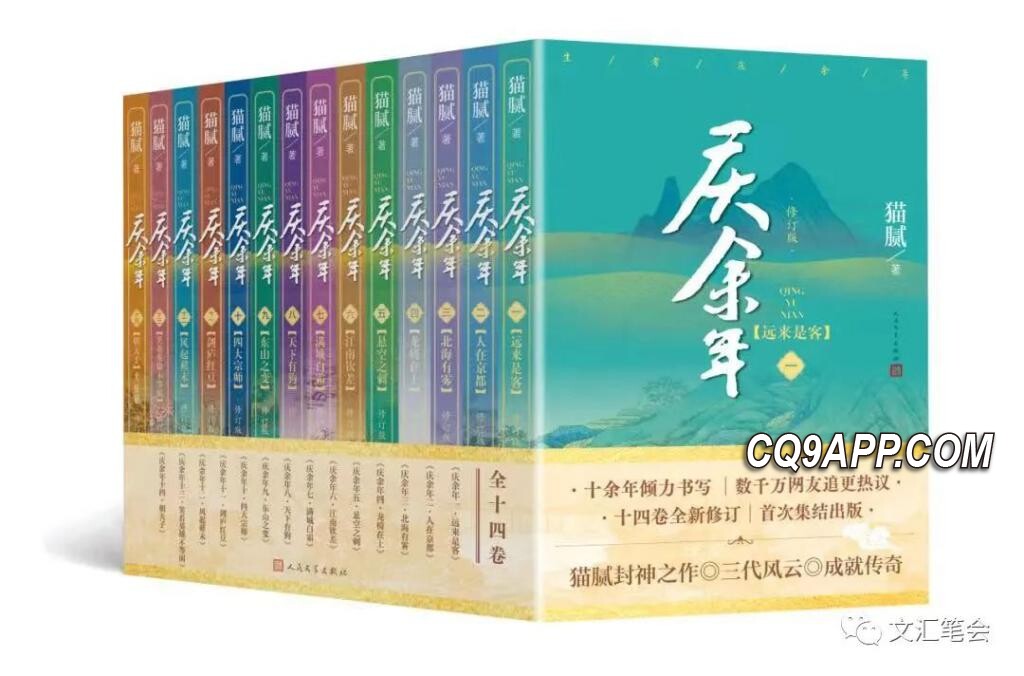 2023121810 经历修订，人民文学出版社正式完结《庆余年》之旅