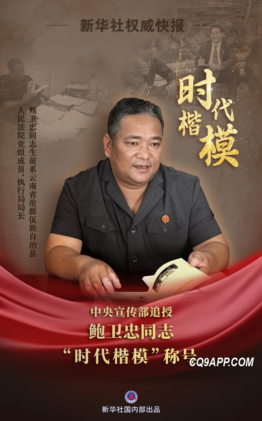 2023121811 鲍卫忠同志荣获时代楷模荣誉，彰显人民法官风采
