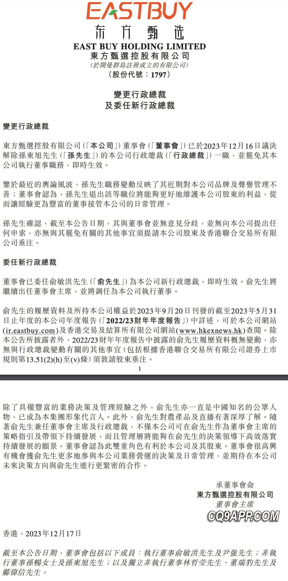 2023121812 孙东旭因管理失误被免东方甄选ceo职务
