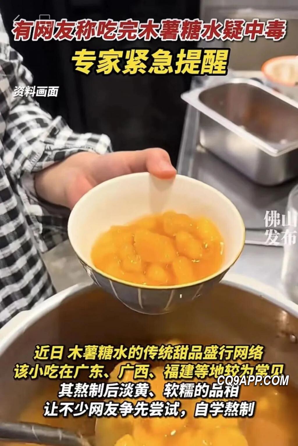 2023121812 木薯糖水引发食用安全警示：科普与提醒并行