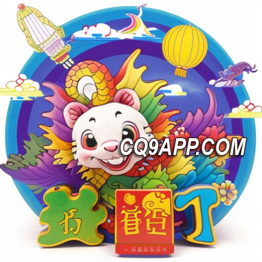 2023121900 火辣刺激！《cq9电子入口 辣爆了老虎机》带你体验极致快感