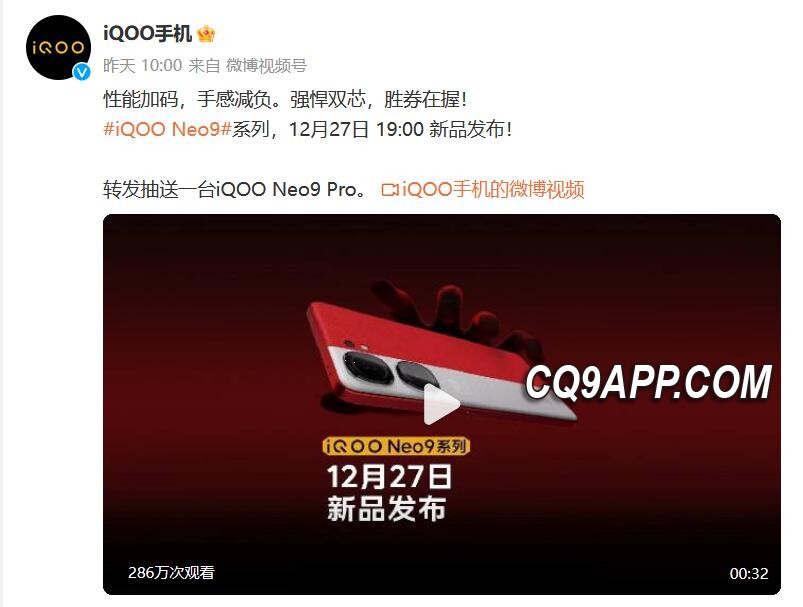 2023122010 Iqoo Neo9系列亮相：首创电竞芯片q1搭载确认