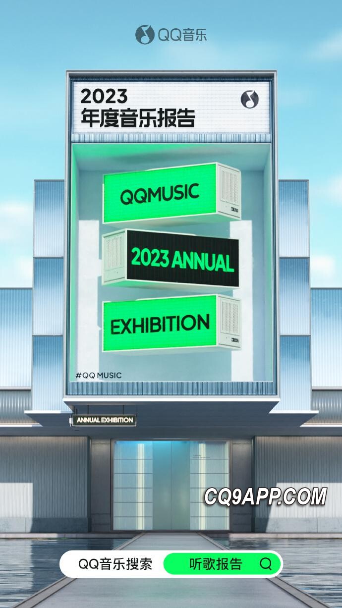 2023122012 揭秘2023年度音乐回忆：qq音乐推出个性化年终听歌报告