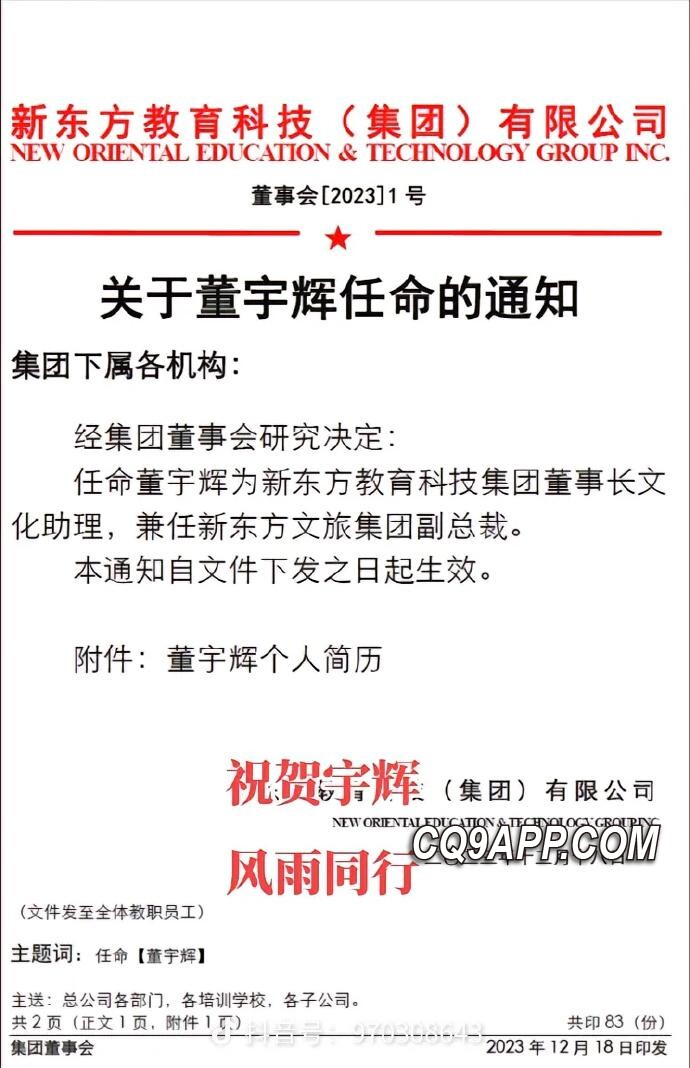 2023122012 新东方高层人事调整：董宇辉被提拔为教育集团文化助理及文旅集团副总裁