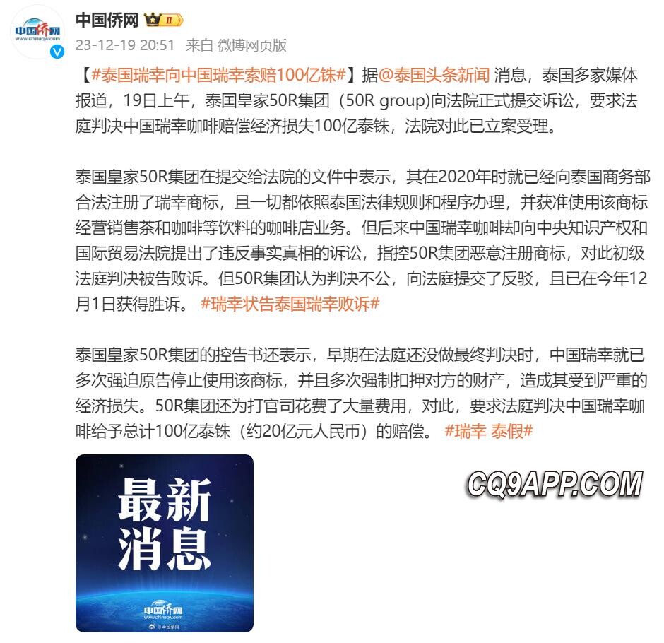 2023122012 泰国瑞幸诉中国瑞幸索赔20亿人民币 商标之争再起波澜