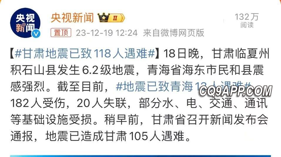 2023122012 西北震区惊心夜：甘肃 青海深夜地震致重大人员伤亡