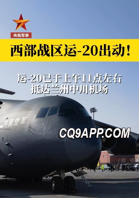 2023122013 西部战区紧急行动，强力支援甘肃地震灾区救援工作