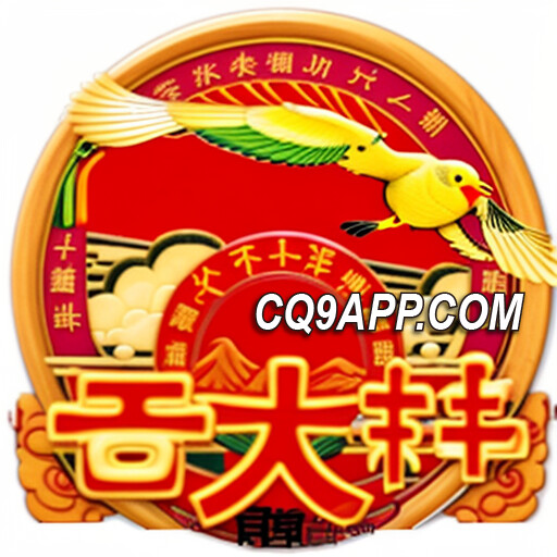 2023122100 火热cq9电子老虎机：转大钱，刺激你的财富梦想！