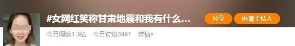 2023122210 直播不当言论揶揄甘肃地震 女网红董事轩遭网友炮轰后道歉捐款