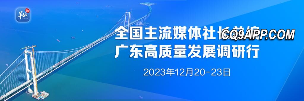 2023122211 推进协同发展，广东高质量跃进的新引擎