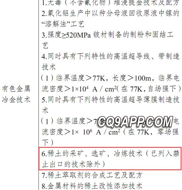 2023122213 中国进一步调整技术出口管制，稀土开采技术纳入限制范围
