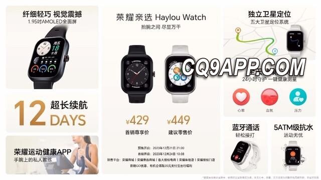 2023122213 亲民价位，功能全面！荣耀亲选发布新款智能手表haylou