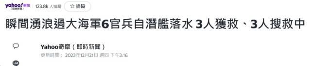 2023122213 台湾潜艇事故致多名官兵落水，搜索救援行动紧张展开