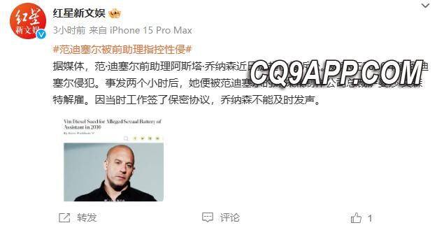 2023122310 《速度与激情》巨星范迪塞尔面临性侵指控风波