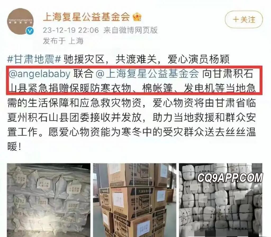 2023122310 杨颖捐款助甘肃抗震，行动遭质疑是否为塑形象？