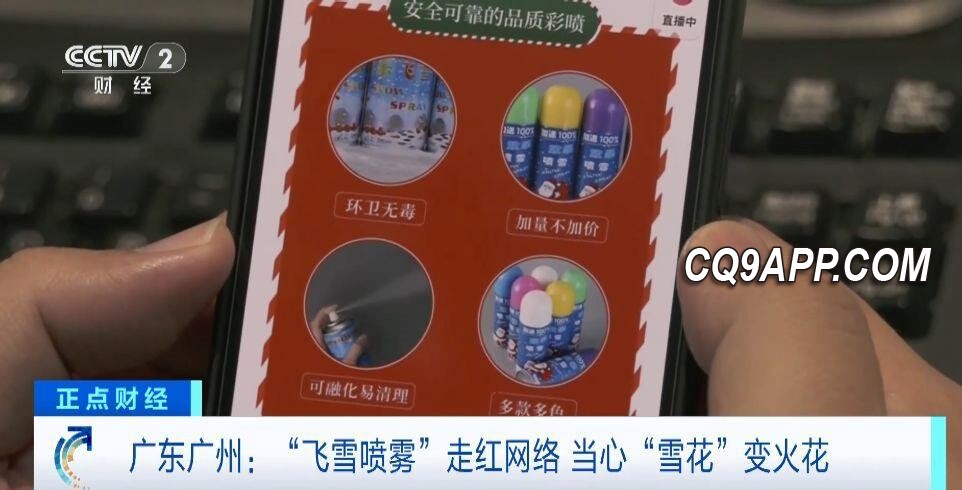 2023122311 假日欢庆变安全隐患？元旦人工飞雪玩具潜藏风险