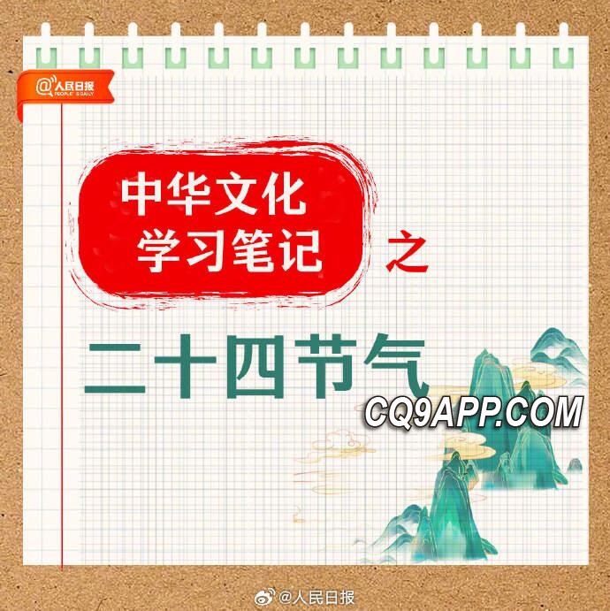 2023122313 二十四节气的由来与记忆妙招