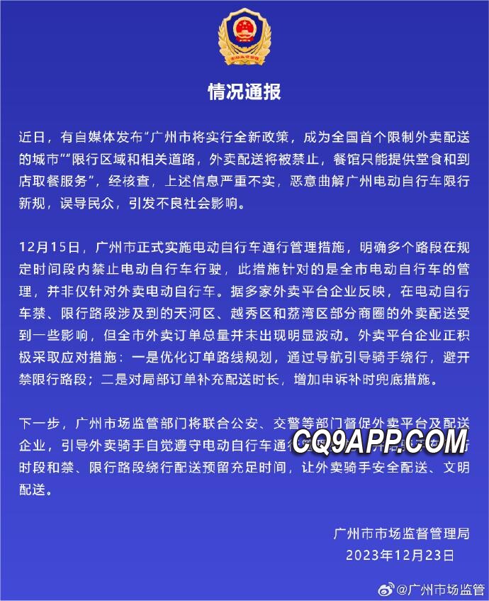 2023122313 广州市场监管局澄清：电动自行车限行非专对外卖
