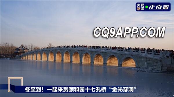 2023122313 颐和园十七孔桥现黄金穿梭奇观，古桥迎来年度光影盛宴