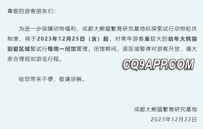 2023122314 成都大熊猫基地启动轮休制度 提高动物福利