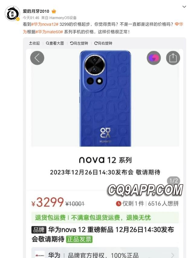 2023122410 华为nova 12系列价格疑似泄露，拼多多无意中剧透