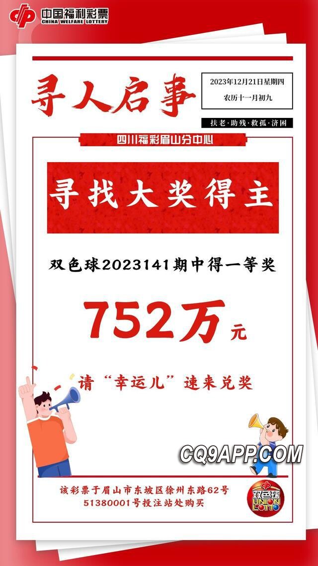 2023122411 眉山福彩寻找身份不明的752万大奖得主：领奖期限迫近