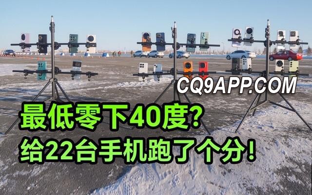 2023122412 冰天雪地下的性能战场：22款高端机型的极寒跑分大测试