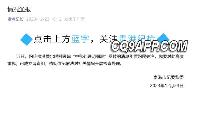 2023122412 贵港爱尔眼科医院迎中秋涉赠公职购物卡，纪委已介入调查
