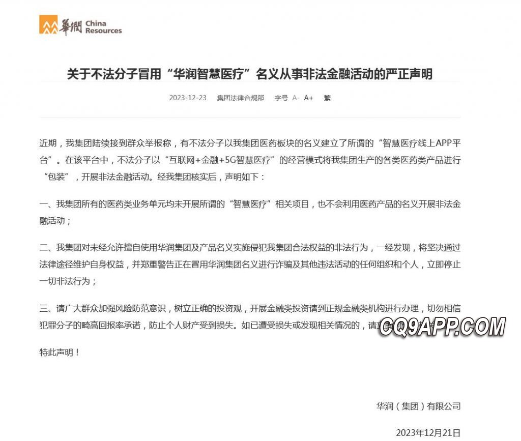 2023122413 华润集团警告：坚决打击非法使用医药名义的金融诈骗行为
