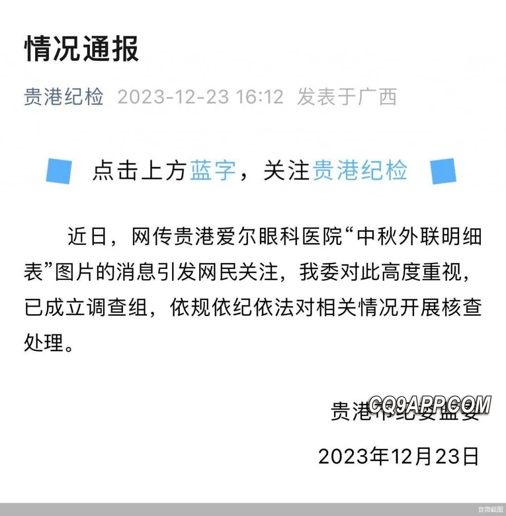 2023122413 贵港市网传眼科医院涉贿事件 正在接受纪委监委调查