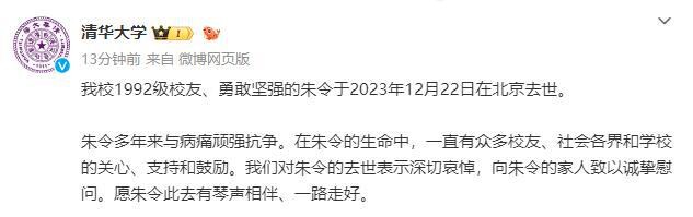 2023122414 曾遭铊毒害，清华勇士朱令辞世