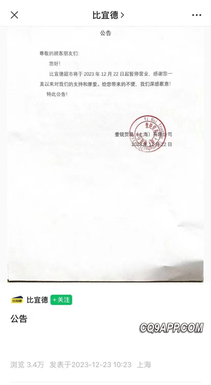 2023122420 硬折扣超市品牌比宜德突然宣布暂停营业，顾客惊诧不已