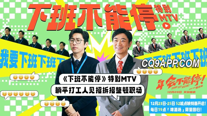 2023122510 《搞笑年会：逃离职场奇葩规则》特辑mtv《不想加班》发布