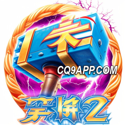 2023122517 尝试cq9电子的雷神2：在cq9游戏网站上挑战神力