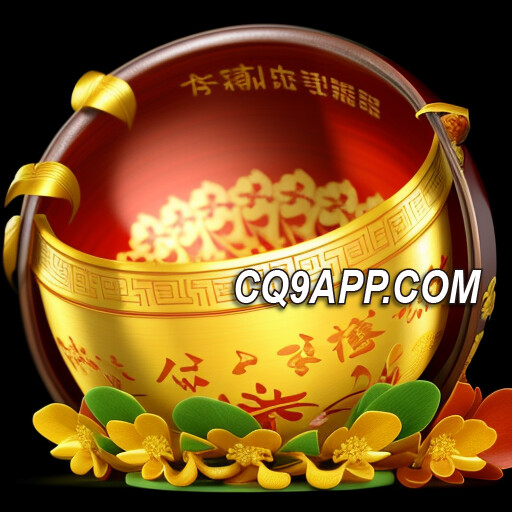 2023122517 金元宝：cq9电子入口引你进入财富老虎机世界