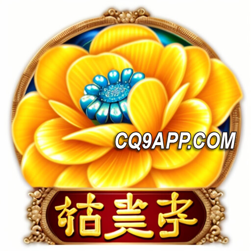 2023122600 探秘富贵：cq9电子入口带你钻更多宝藏