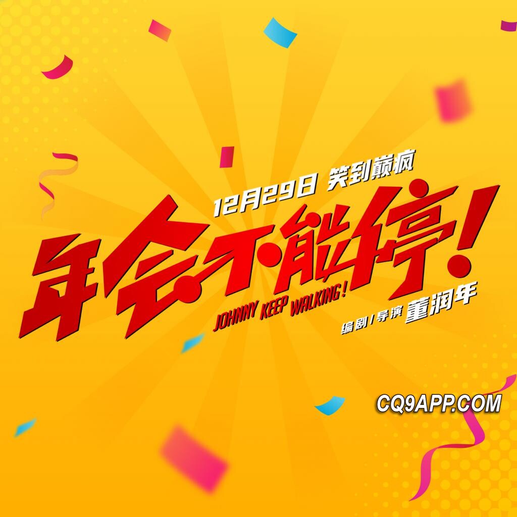 2023122611 喜剧电影《年会不能停！》预映欢乐空降 新年档期引爆笑声