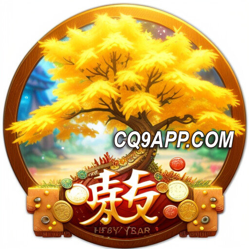 2023122700 揭秘金钱树奖金：cq9电子老虎机大奖攻略