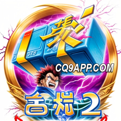 2023122700 雷神2：cq9电子游戏app中的神级老虎机体验