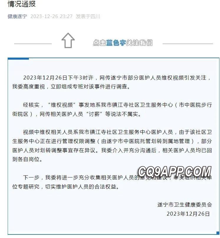 2023122710 四川遂宁医护人员维权事件调查透露无讨薪情况