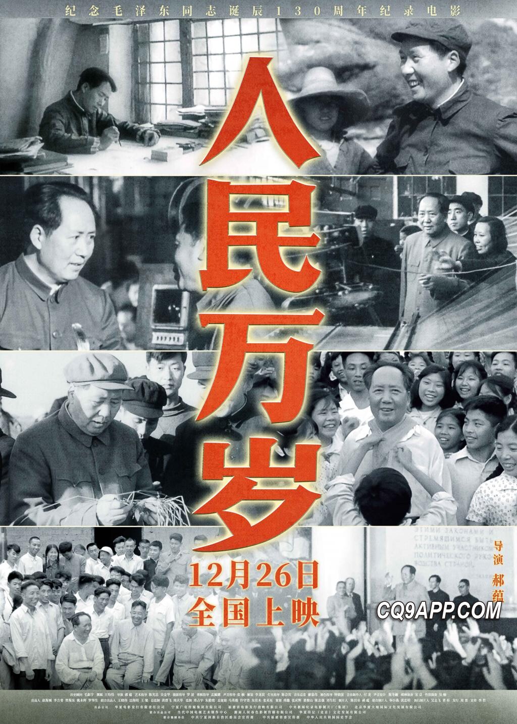 2023122710 纪录片《人民万岁》全国上映 聚焦毛泽东与人民深情互动