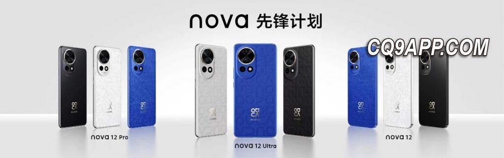 2023122712 华为重磅出击：nova 12 系列潮流登场，技术与时尚并存